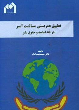 تطبیق همزیستی مسالمت‌آمیز در فقه امامیه و حقوق بشر
