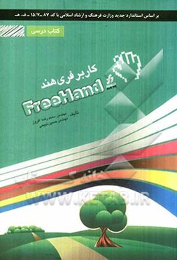 کاربر فری هند (Freehand): شامل دوره‌ی آموزش نرم‌افزار Freehand