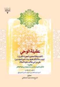 عقیله الوحی