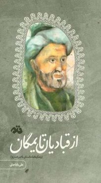 از قبادیان تا یمگان (زندگینامه داستانی ناصرخسرو)