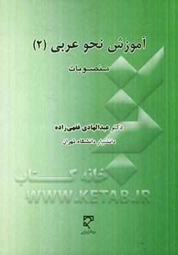 آموزش نحو عربی (2): منصوبات