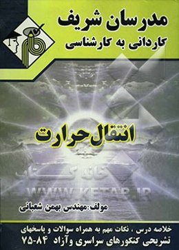 انتقال حرارت