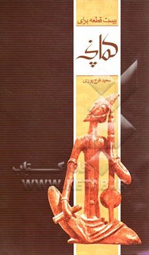 بیست قطعه برای کمانچه