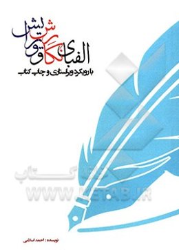 الفبای نگارش و ویرایش با رویکرد ویراستاری و چاپ کتاب