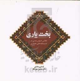 بخت‌یاری: تجلی خوش‌یمنی در دستبافته‌های بختیاری