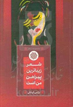 شعر زیباترین پیراهن من است