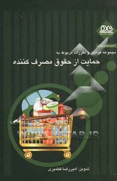 مجموعه قوانین و مقررات مربوط به حمایت از حقوق مصرف‌کننده