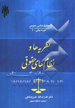 نظریه‌ها و نظام‌های حقوقی