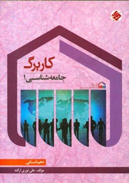 کاربرگ جامعه‌شناسی (1) دهم (انسانی)