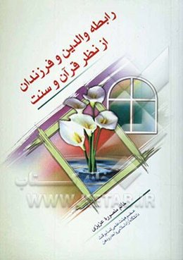 لزوم اطاعت از والدین از نظر قرآن و سنت