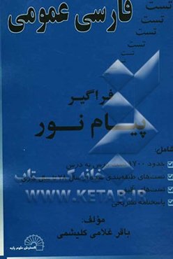 فارسی عمومی فراگیر پیام نور شامل: حدود 1700 تست درس به درس، تست‌های طبقه‌بندی شده سال 78 تا سال جاری ...
