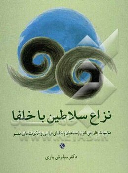 نزاع سلاطین با خلفا: مناسبات خارجی خوارزمشاهیان با خلفای عباسی و حکومت‌های همسو