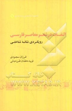التفات در شعر معاصر فارسی: رویکردی نشانه‌شناختی