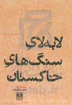 لابه‌لای سنگ‌های خاکستان