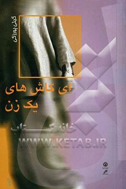 ای کاش‌های یک زن (مجموعه داستان)