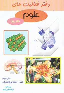 دفتر فعالیت‌های علوم تجربی: پایه سوم راهنمایی