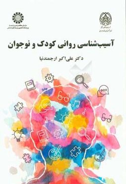 آسیب‌شناسی روانی کودک و نوجوان