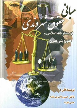 مبانی حقوق شهروندی از منظر فقه اسلامی و حقوق بشر مدرن