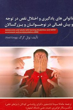 نوجوانان و بزرگسالان مبتلا به ناتوانی‌های یادگیری و اختلال نقص توجه / بیش‌فعالی ارزیابی و انطباق