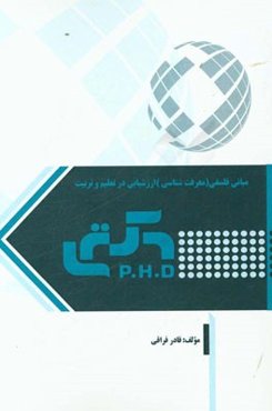 مبانی فلسفی (معرفت‌شناسی) ارزشیابی در تعلیم و تربیت