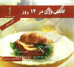 کاهش وزن در 14 روز