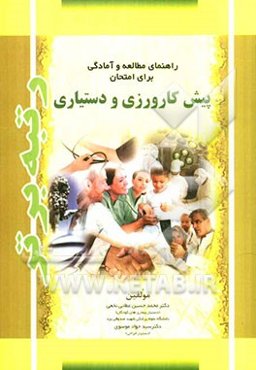 راهنمای مطالعه و آمادگی برای امتحان پیش‌کارورزی و دستیاری