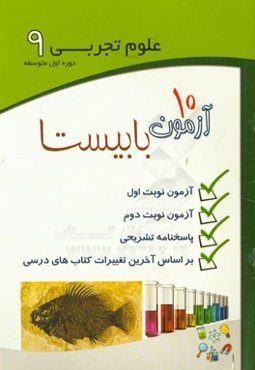 علوم تجربی 9