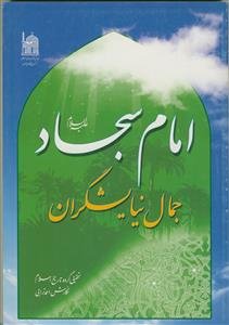 امام سجاد (ع)، جمال نیایش گران