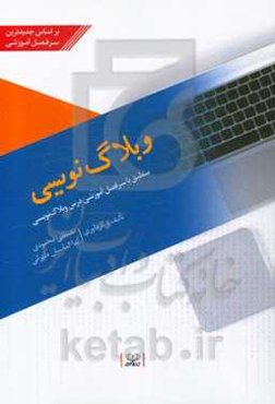 وبلاگ‌نویسی: منطبق با سرفصل آموزشی درس وبلاگ‌نویسی