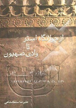 از جولانگاه استر تا وادی صهیون (مرور سه اثر از جریان تاریخ‌نگاری یهود ایران)