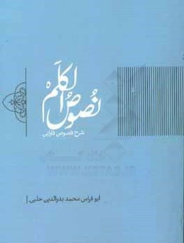 شرح فصوص فارابی (نصوص الکلم)