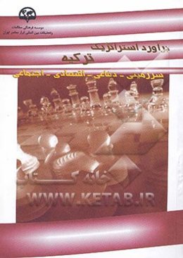 برآورد استراتژیک ترکیه (سرزمینی - دفاعی - اقتصادی - اجتماعی)