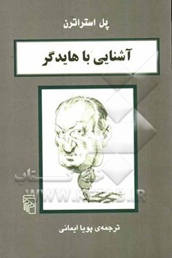 آشنایی با هایدگر