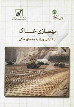 بهسازی خاک با نگرشی ویژه به سدهای خاکی