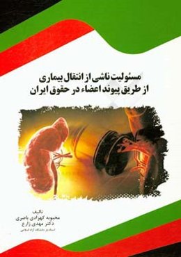 مسئولیت ناشی از انتقال بیماری از طریق پیوند اعضاء در حقوق ایران