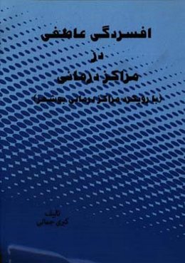 افسردگی عاطفی در مراکز درمانی (با رویکرد مراکز درمانی بوشهر)