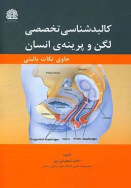 کالبدشناسی تخصصی لگن و پرینه‌ی انسان حاوی نکات بالینی