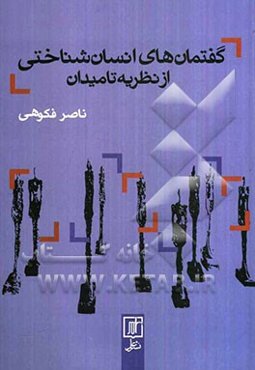 گفتمان‌های انسان‌شناختی از نظریه تا میدان