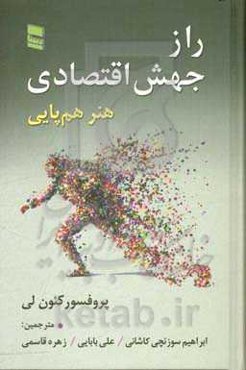 راز جهش اقتصادی (هنر هم‌پایی)