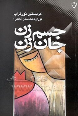 جسم زن، جان زن