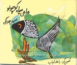 ماهی سیاه کوچولو