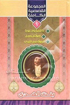 المجموعه القصصیه الکامله: کلمه و دعوه، امراتان و رجل، المراه مع النبی