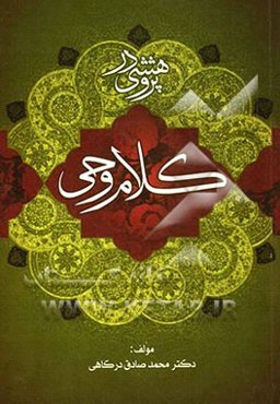 پژوهشی در کلام وحی