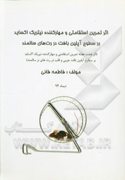 اثر تمرین استقامتی و مهارکننده نیتریک اکساید بر سطوح آپلین بافت در رت‌های سالمند (اثر هشت هفته تمرین استقامتی و مهارکننده نیتریک اکساید بر ...)