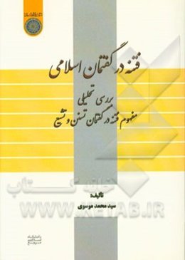 فتنه در گفتمان اسلامی: بررسی تحلیلی مفهوم فتنه در گفتمان تسنن و تشیع