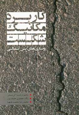 کاربرد مکانیک شکست (روسازی‌های بتن آسفالتی)