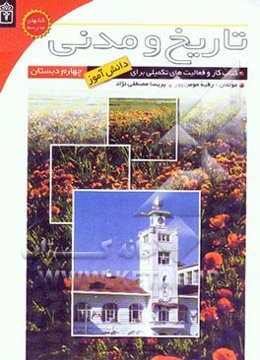 کتاب کار تاریخ و مدنی سال چهارم دبستان