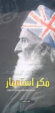 مکر استعمار: تاریخچه و فعالیت‌های کنونی فرقه ضاله بهائیت