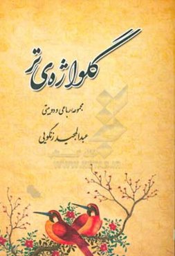 گلواژه‌ی تر: مجموعه‌ی رباعی و دوبیتی