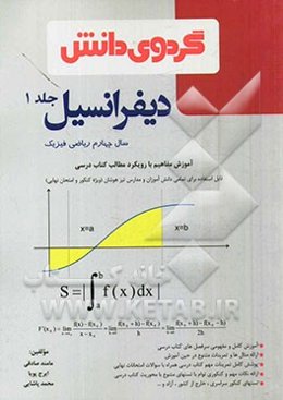 دیفرانسیل: سال چهارم ریاضی فیزیک